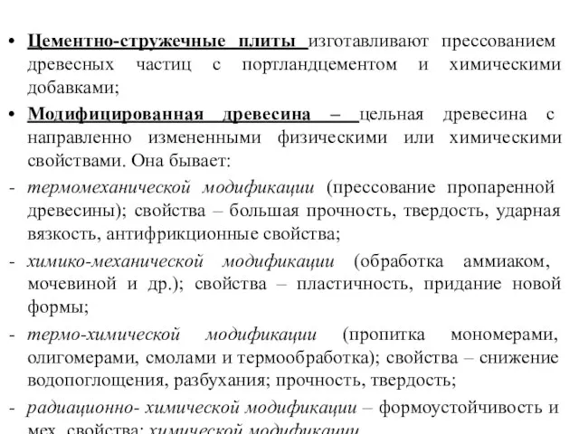 Цементно-стружечные плиты изготавливают прессованием древесных частиц с портландцементом и химическими добавками;