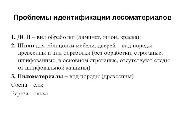 Проблемы идентификации лесоматериалов 1. ДСП – вид обработки (ламинат, шпон, краска);