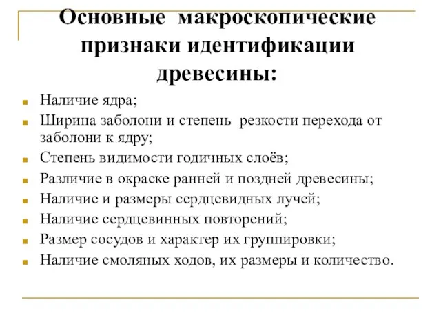 Основные макроскопические признаки идентификации древесины: Наличие ядра; Ширина заболони и степень