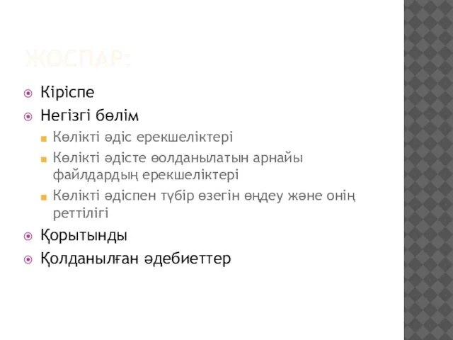 ЖОСПАР: Кіріспе Негізгі бөлім Көлікті әдіс ерекшеліктері Көлікті әдісте өолданылатын арнайы