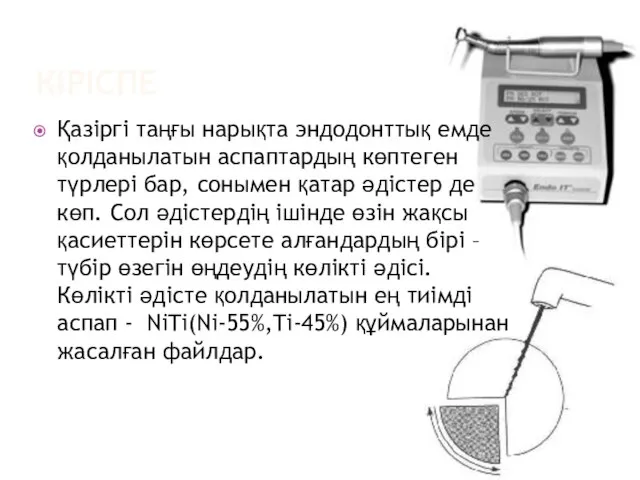 КІРІСПЕ Қазіргі таңғы нарықта эндодонттық емде қолданылатын аспаптардың көптеген түрлері бар,