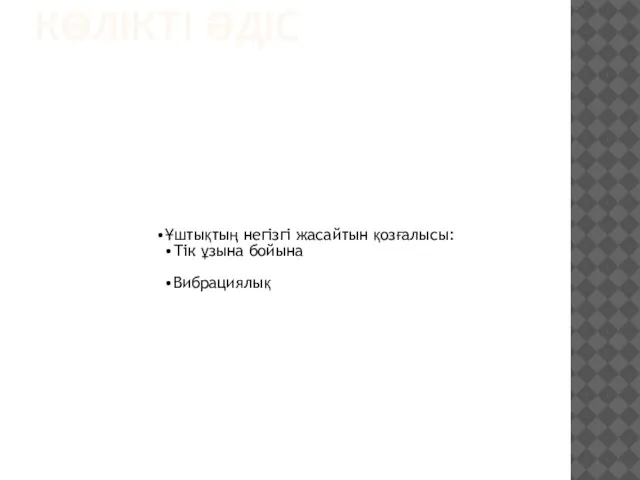 КӨЛІКТІ ӘДІС Ұштықтың негізгі жасайтын қозғалысы: Тік ұзына бойына Вибрациялық