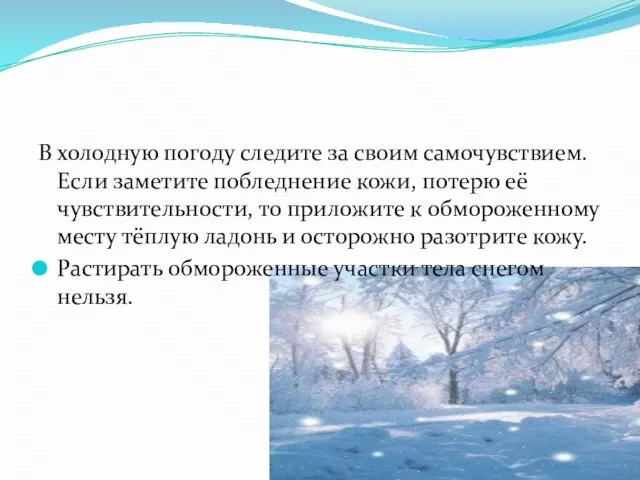 В холодную погоду следите за своим самочувствием. Если заметите побледнение кожи,