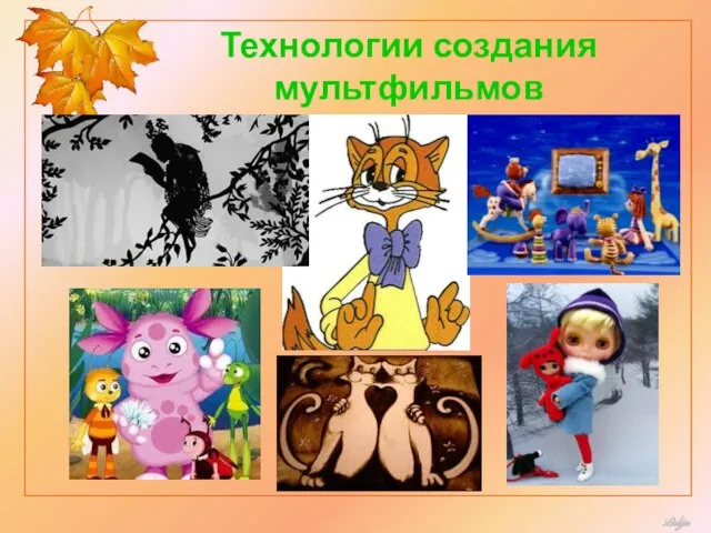 Технологии создания мультфильмов