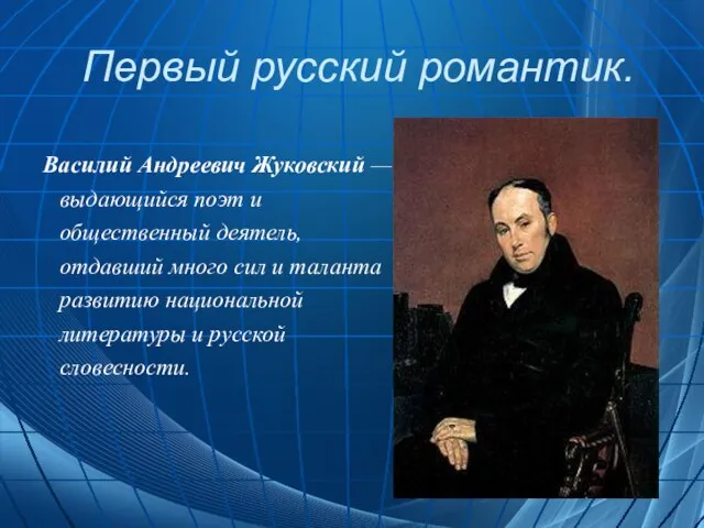 Первый русский романтик. Василий Андреевич Жуковский — выдающийся поэт и общественный