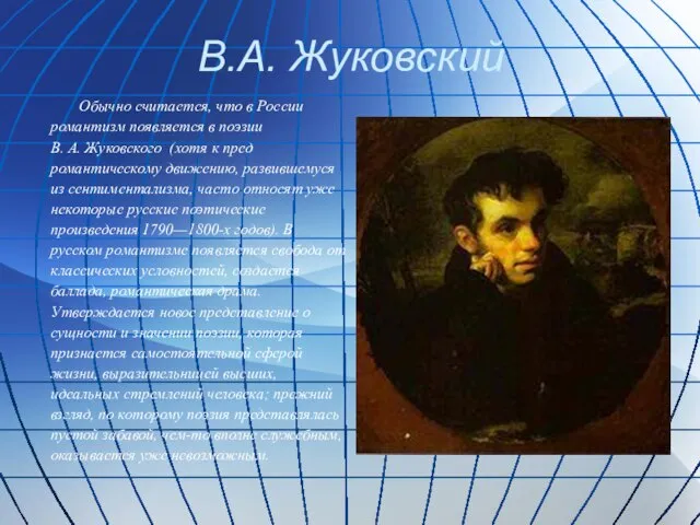 В.А. Жуковский Обычно считается, что в России романтизм появляется в поэзии