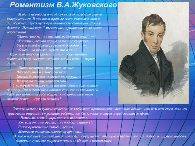 Романтизм В.А.Жуковского Многие переводы и переложения Жуковского стали классическими. В них