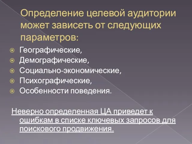 Определение целевой аудитории может зависеть от следующих параметров: Географические, Демографические, Социально-экономические,