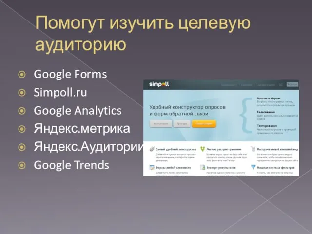 Помогут изучить целевую аудиторию Google Forms Simpoll.ru Google Analytics Яндекс.метрика Яндекс.Аудитории Google Trends