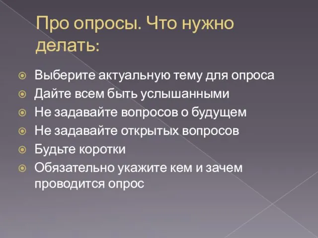 Про опросы. Что нужно делать: Выберите актуальную тему для опроса Дайте