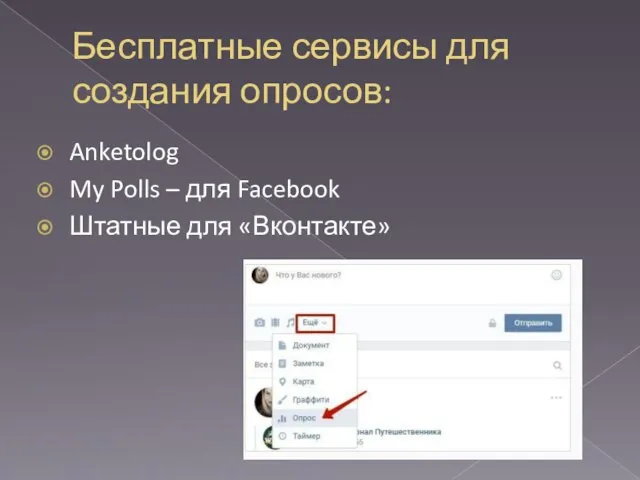 Бесплатные сервисы для создания опросов: Anketolog My Polls – для Facebook Штатные для «Вконтакте»