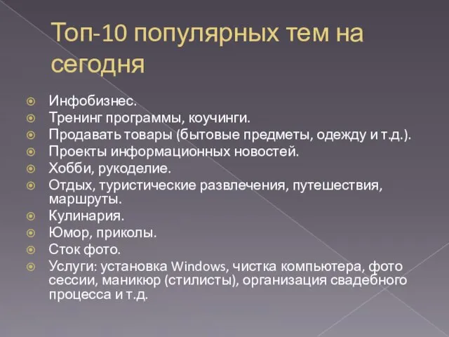 Топ-10 популярных тем на сегодня Инфобизнес. Тренинг программы, коучинги. Продавать товары