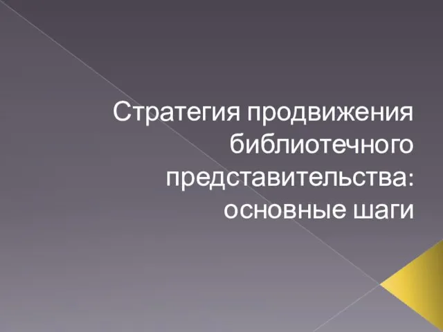 Стратегия продвижения библиотечного представительства: основные шаги