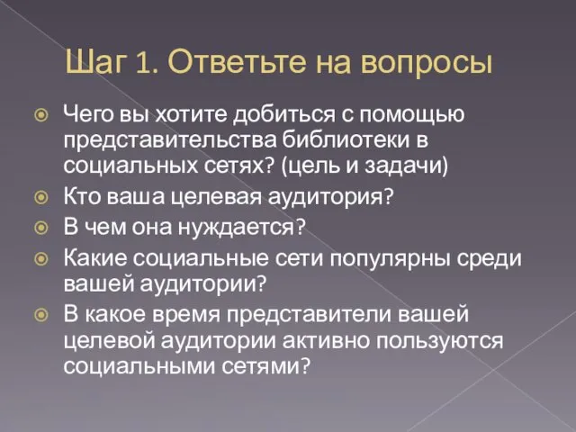 Шаг 1. Ответьте на вопросы Чего вы хотите добиться с помощью