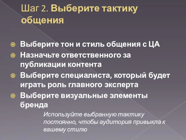 Шаг 2. Выберите тактику общения Выберите тон и стиль общения с