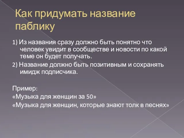 Как придумать название паблику 1) Из названия сразу должно быть понятно