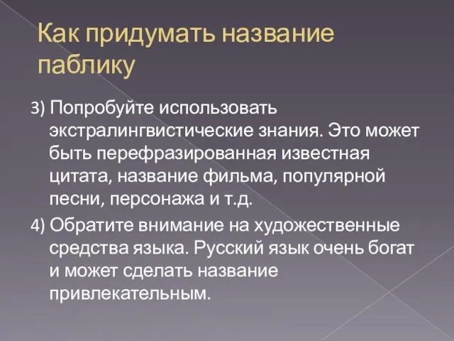 Как придумать название паблику 3) Попробуйте использовать экстралингвистические знания. Это может