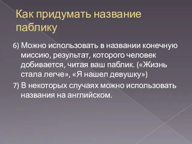 Как придумать название паблику 6) Можно использовать в названии конечную миссию,