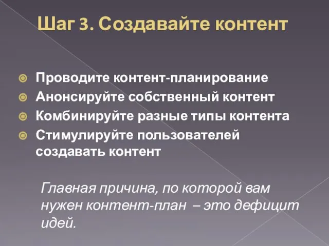 Шаг 3. Создавайте контент Проводите контент-планирование Анонсируйте собственный контент Комбинируйте разные