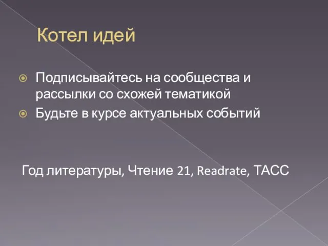 Котел идей Подписывайтесь на сообщества и рассылки со схожей тематикой Будьте