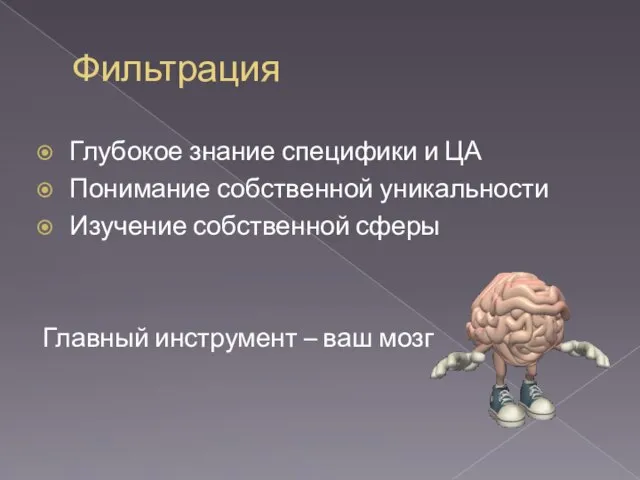 Фильтрация Глубокое знание специфики и ЦА Понимание собственной уникальности Изучение собственной