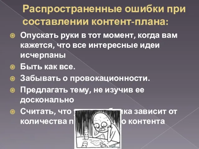 Распространенные ошибки при составлении контент-плана: Опускать руки в тот момент, когда