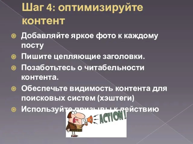 Шаг 4: оптимизируйте контент Добавляйте яркое фото к каждому посту Пишите