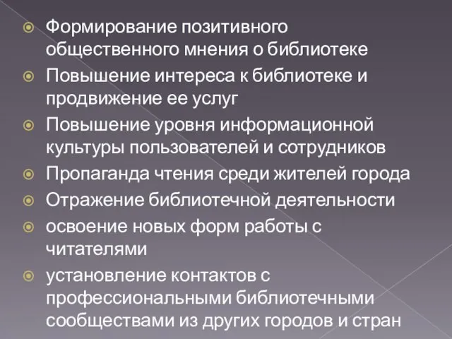 Формирование позитивного общественного мнения о библиотеке Повышение интереса к библиотеке и