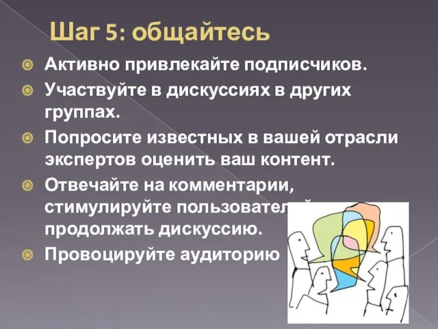 Шаг 5: общайтесь Активно привлекайте подписчиков. Участвуйте в дискуссиях в других