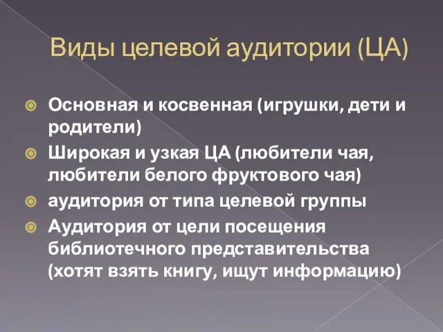 Виды целевой аудитории (ЦА) Основная и косвенная (игрушки, дети и родители)