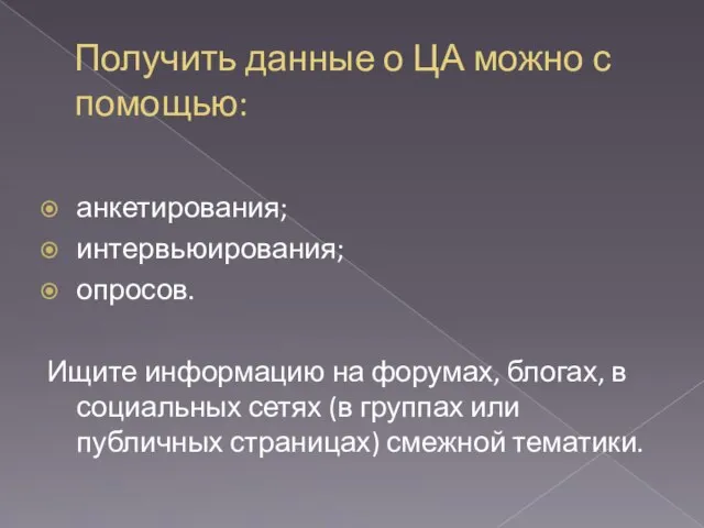 Получить данные о ЦА можно с помощью: анкетирования; интервьюирования; опросов. Ищите