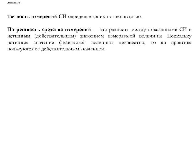 Точность измерений СИ определяется их погрешностью. Погрешность средства измерений — это