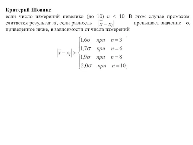 Критерий Шовине если число измерений невелико (до 10) n