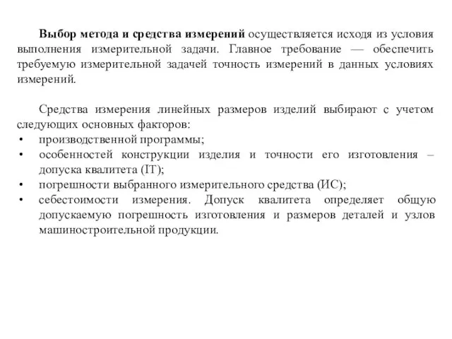 Выбор метода и средства измерений осуществляется исходя из условия выполнения измерительной