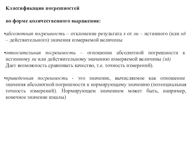 Классификация погрешностей по форме количественного выражения: абсолютная погрешность – отклонение результата