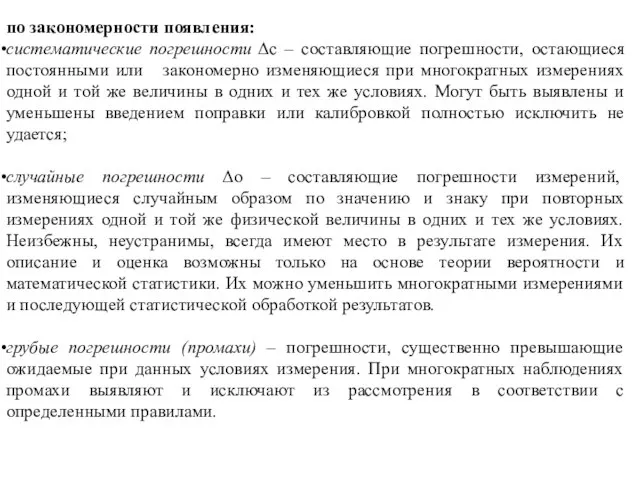 по закономерности появления: систематические погрешности Δс – составляющие погрешности, остающиеся постоянными