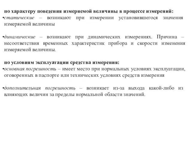 по характеру поведения измеряемой величины в процессе измерений: статические – возникают