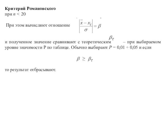 Критерий Романовского при n При этом вычисляют отношение и полученное значение