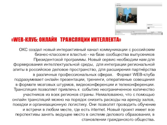 «WEB-КЛУБ: ОНЛАЙН ТРАНСЛЯЦИИ ИНТЕЛЛЕКТА» ОКС создал новый интерактивный канал коммуникации с