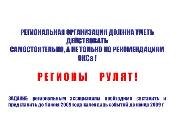 РЕГИОНАЛЬНАЯ ОРГАНИЗАЦИЯ ДОЛЖНА УМЕТЬ ДЕЙСТВОВАТЬ САМОСТОЯТЕЛЬНО, А НЕ ТОЛЬКО ПО РЕКОМЕНДАЦИЯМ