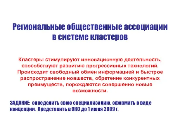 Региональные общественные ассоциации в системе кластеров Кластеры стимулируют инновационную деятельность, способствуют