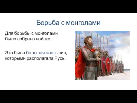 Борьба с монголами Это была большая часть сил, которыми располагала Русь.