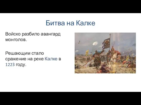 Битва на Калке Решающим стало сражение на реке Калке в 1223 году. Войско разбило авангард монголов.