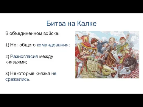 Битва на Калке В объединенном войске: 1) Нет общего командования; 2)