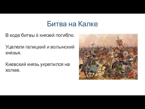 Битва на Калке В ходе битвы 6 князей погибло. Уцелели галицкий