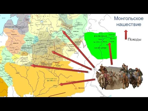 Монгольское нашествие Походы