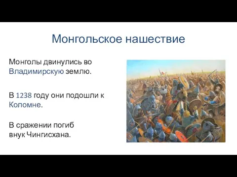 Монгольское нашествие В 1238 году они подошли к Коломне. Монголы двинулись