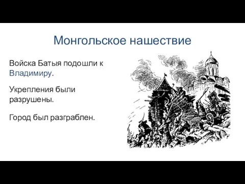 Монгольское нашествие Город был разграблен. Войска Батыя подошли к Владимиру. Укрепления были разрушены.