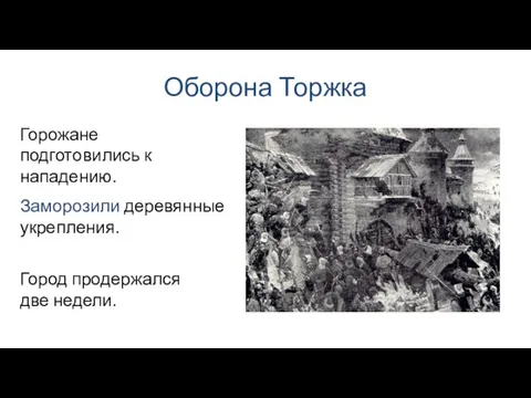 Оборона Торжка Город продержался две недели. Горожане подготовились к нападению. Заморозили деревянные укрепления.