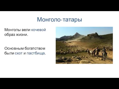 Монголо-татары Основным богатством были скот и пастбища. Монголы вели кочевой образ жизни.